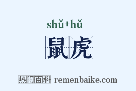 鼠虎是什么意思的图片